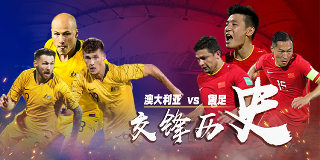 中国vs澳大利亚男足直播