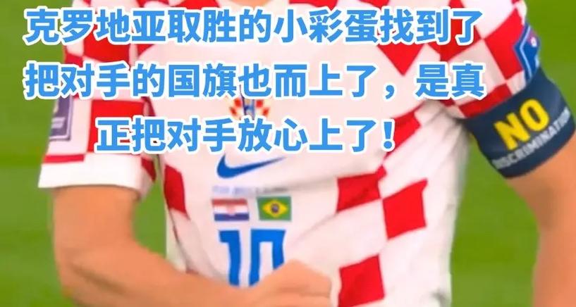 克罗地亚球衣为什么有日本国旗