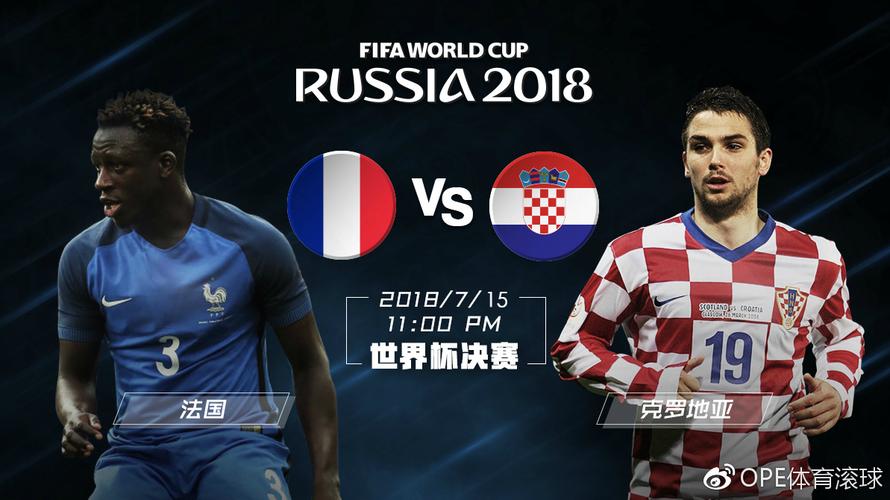 法国vs克罗地亚世界杯决赛
