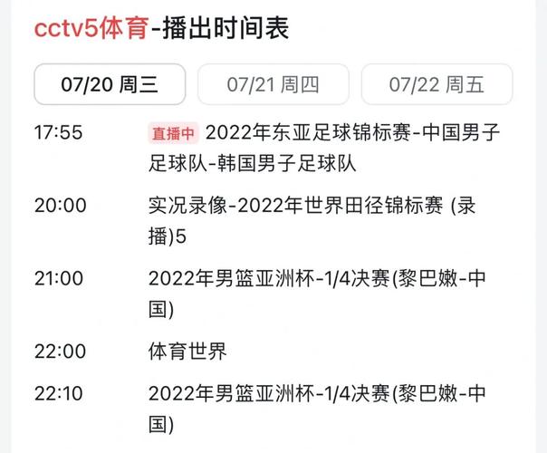 cctv 5直播男篮赛程