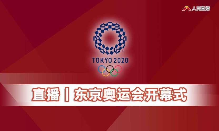2020东京奥运会直播的相关图片