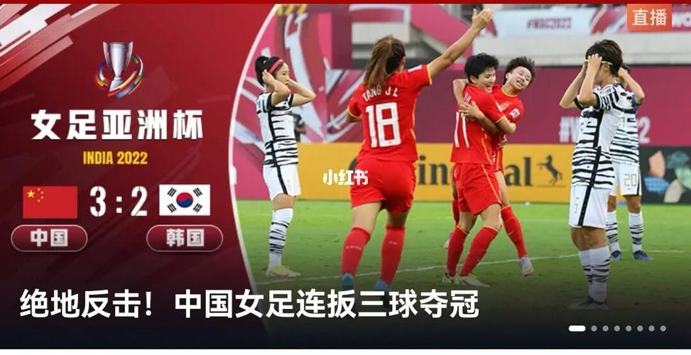 女足比赛中国vs韩国直播的相关图片